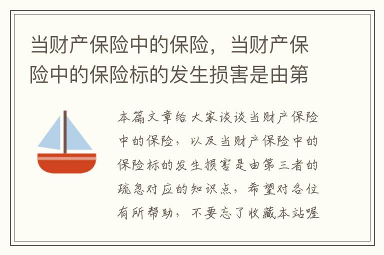 当财产保险中的保险，当财产保险中的保险标的发生损害是由第三者的疏忽