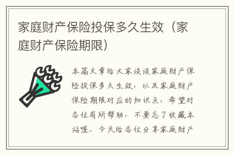 家庭财产保险投保多久生效（家庭财产保险期限）