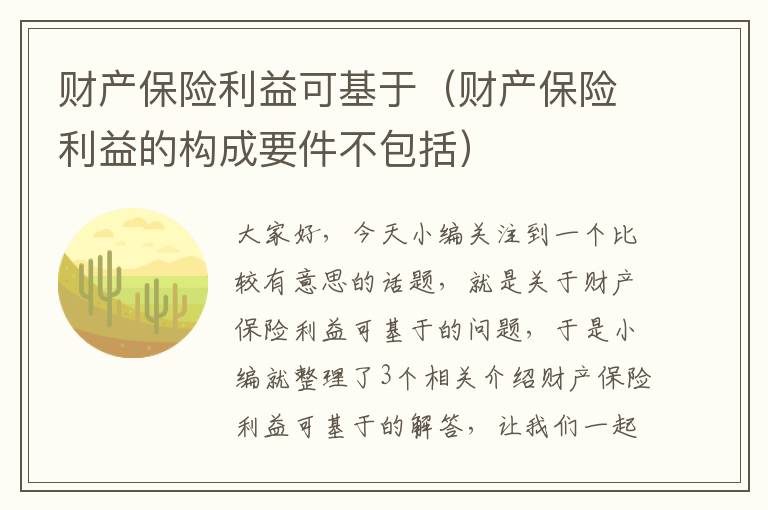 财产保险利益可基于（财产保险利益的构成要件不包括）