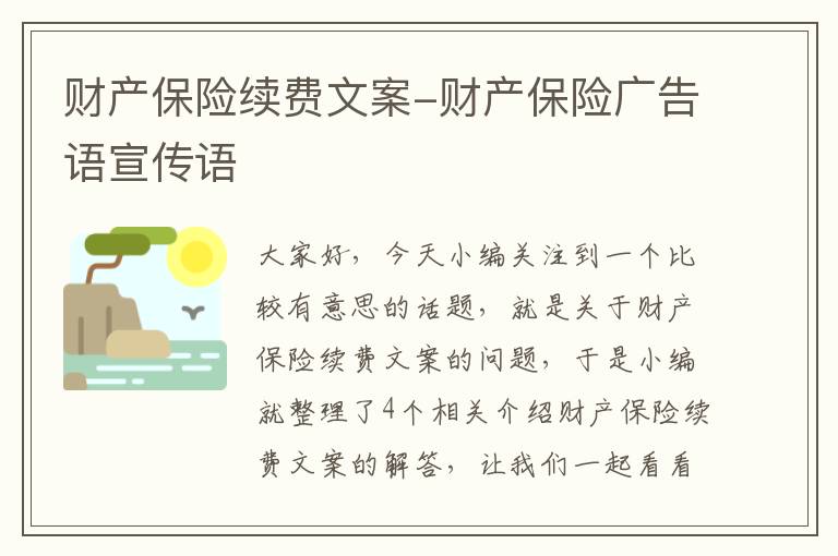 财产保险续费文案-财产保险广告语宣传语