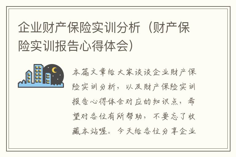 企业财产保险实训分析（财产保险实训报告心得体会）