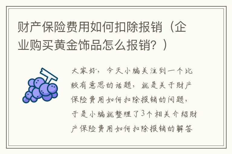 财产保险费用如何扣除报销（企业购买黄金饰品怎么报销？）