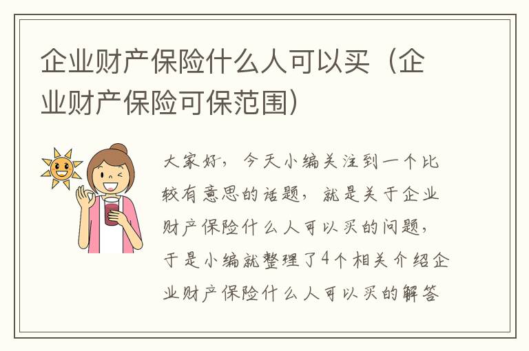 企业财产保险什么人可以买（企业财产保险可保范围）