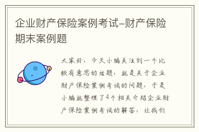 企业财产保险案例考试-财产保险期末案例题