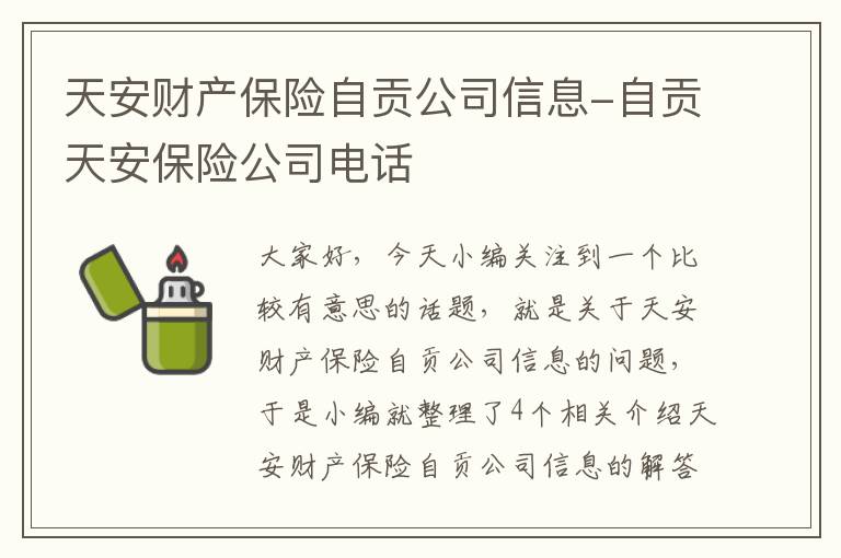 天安财产保险自贡公司信息-自贡天安保险公司电话