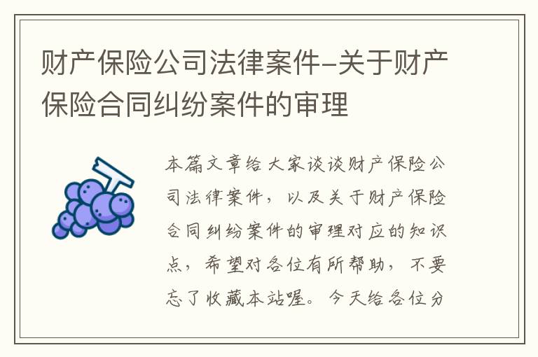 财产保险公司法律案件-关于财产保险合同纠纷案件的审理