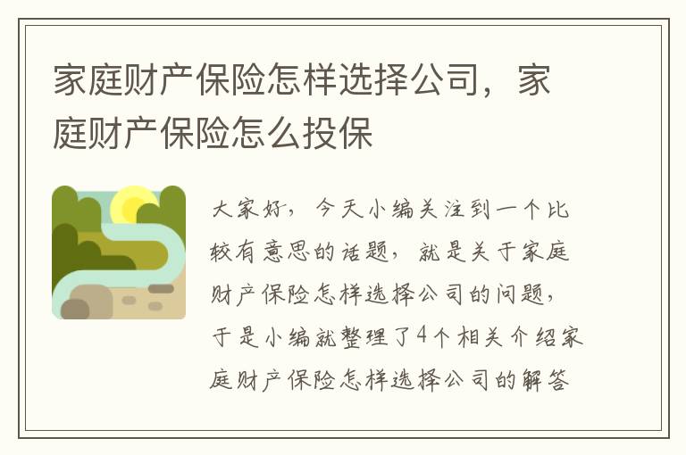 家庭财产保险怎样选择公司，家庭财产保险怎么投保