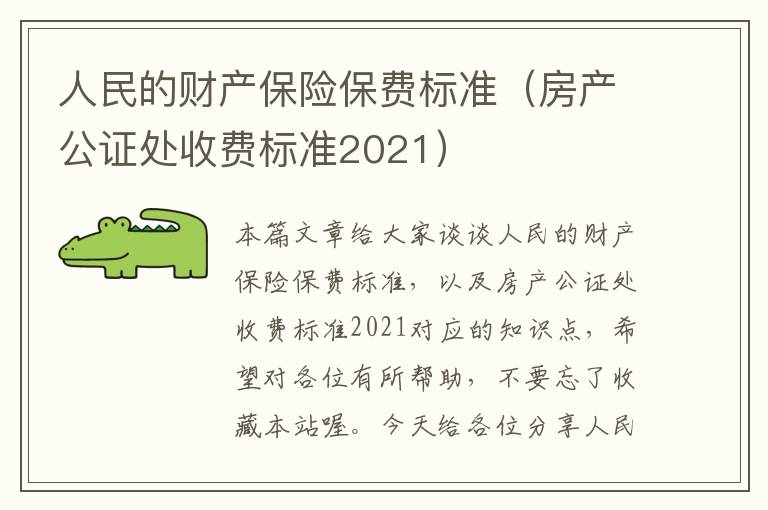 人民的财产保险保费标准（房产公证处收费标准2021）