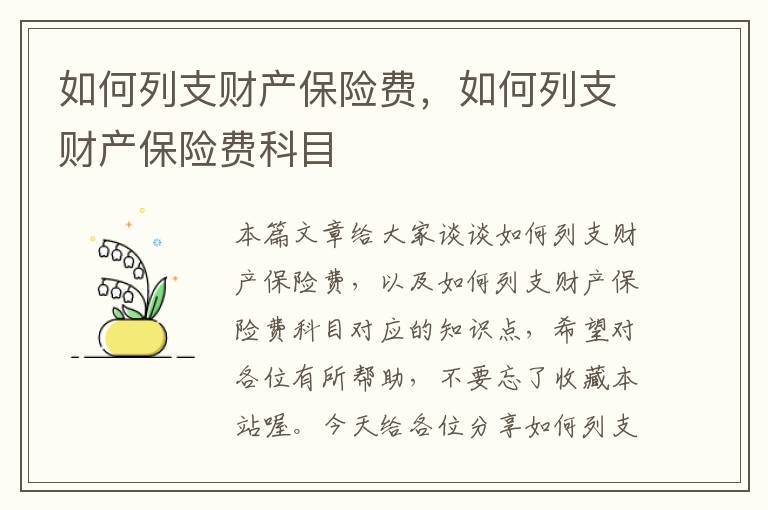 如何列支财产保险费，如何列支财产保险费科目