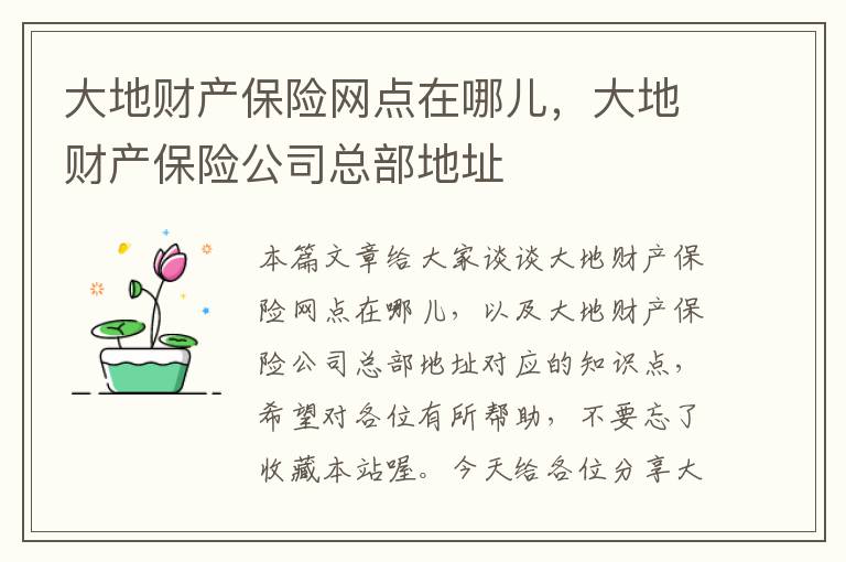 大地财产保险网点在哪儿，大地财产保险公司总部地址