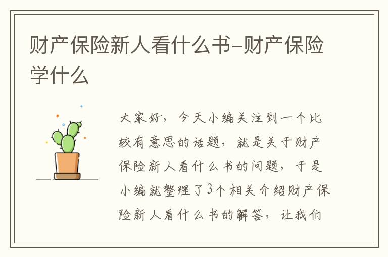 财产保险新人看什么书-财产保险学什么