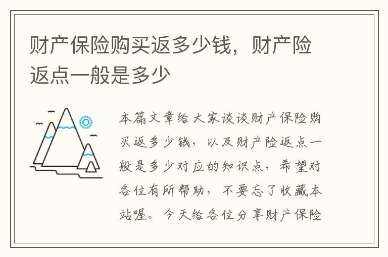 财产保险购买返多少钱，财产险返点一般是多少