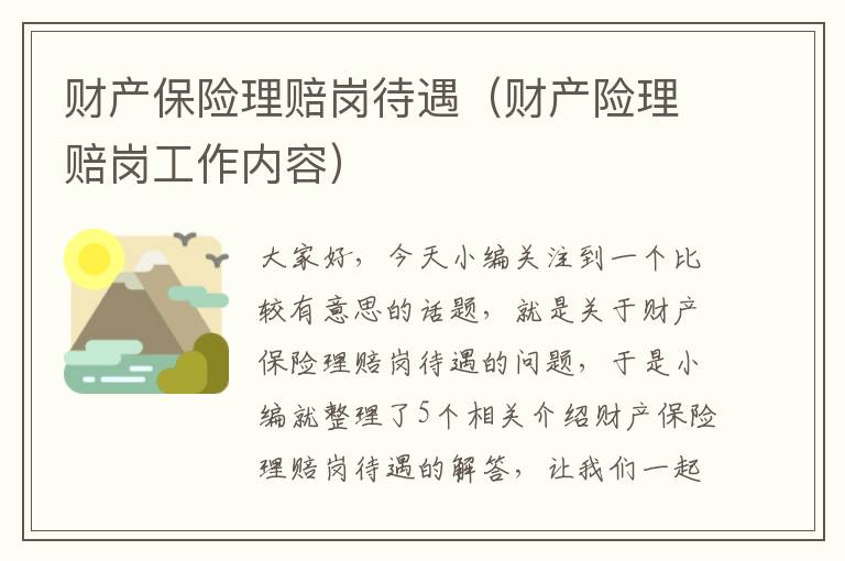 财产保险理赔岗待遇（财产险理赔岗工作内容）