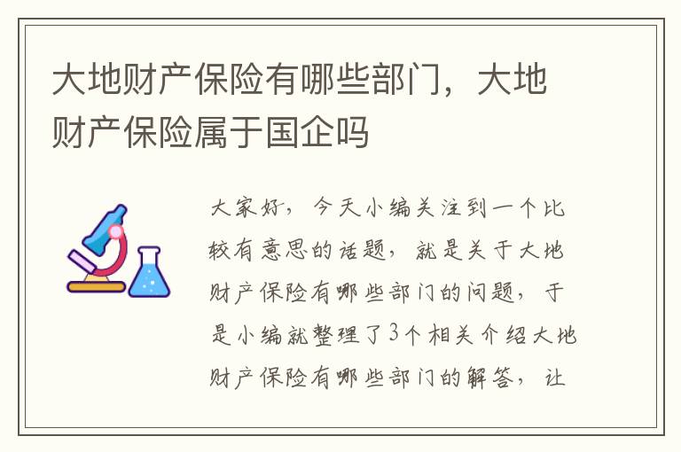 大地财产保险有哪些部门，大地财产保险属于国企吗