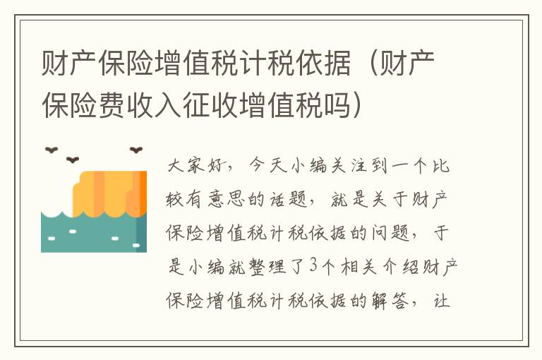 财产保险增值税计税依据（财产保险费收入征收增值税吗）