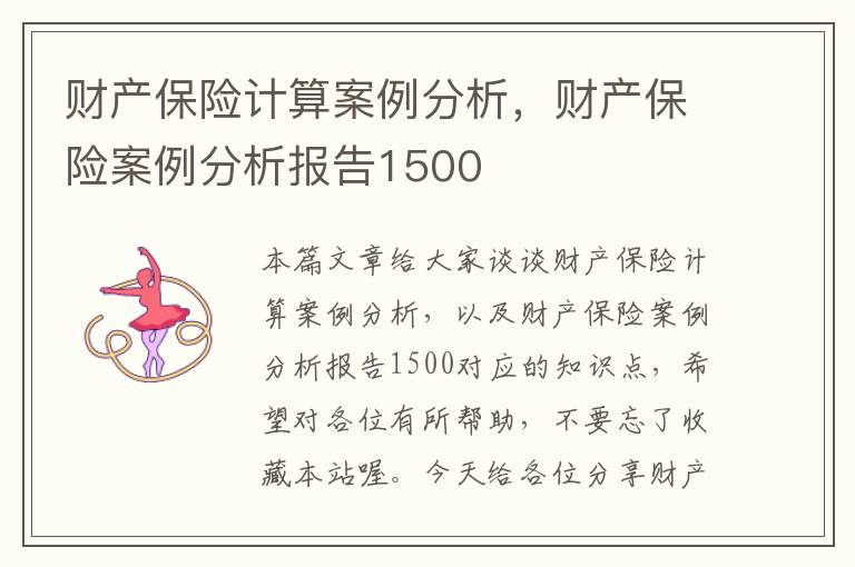 财产保险计算案例分析，财产保险案例分析报告1500