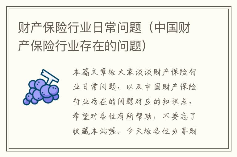 财产保险行业日常问题（中国财产保险行业存在的问题）