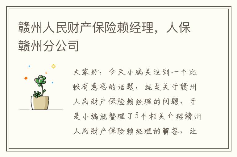 赣州人民财产保险赖经理，人保赣州分公司