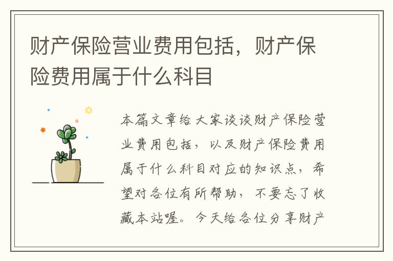 财产保险营业费用包括，财产保险费用属于什么科目