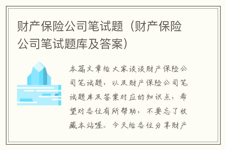 财产保险公司笔试题（财产保险公司笔试题库及答案）