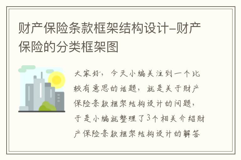 财产保险条款框架结构设计-财产保险的分类框架图