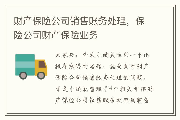 财产保险公司销售账务处理，保险公司财产保险业务