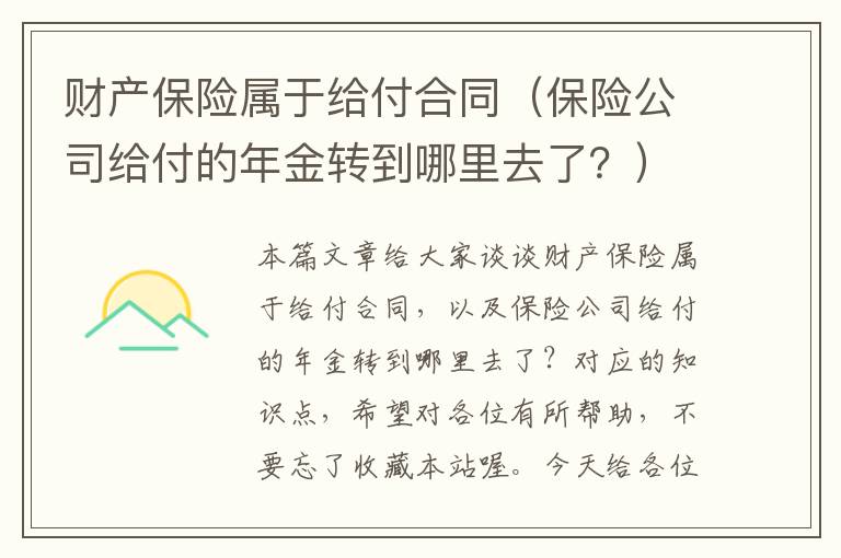 财产保险属于给付合同（保险公司给付的年金转到哪里去了？）