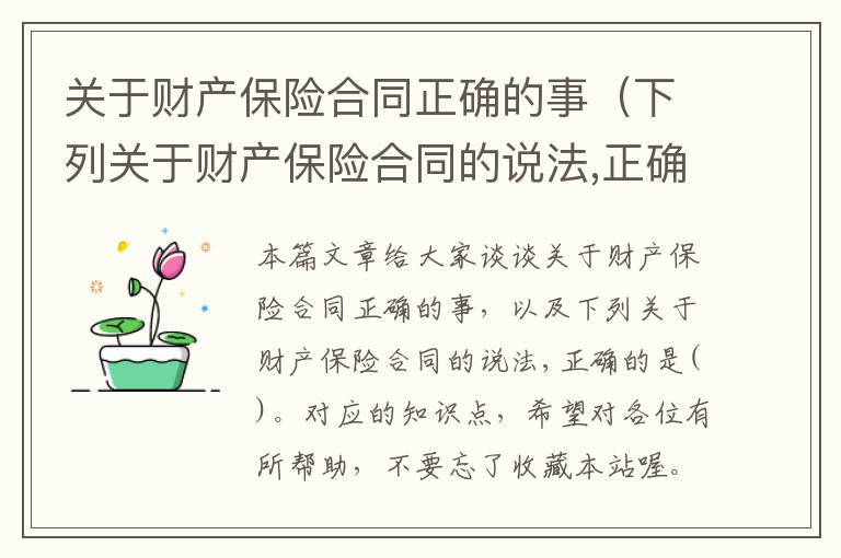 关于财产保险合同正确的事（下列关于财产保险合同的说法,正确的是。）