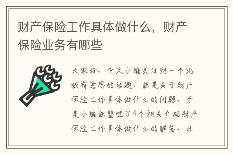 财产保险工作具体做什么，财产保险业务有哪些