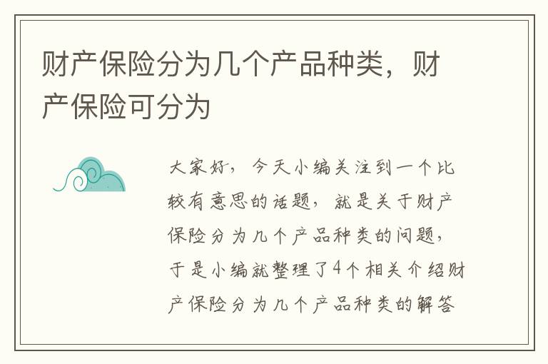 财产保险分为几个产品种类，财产保险可分为