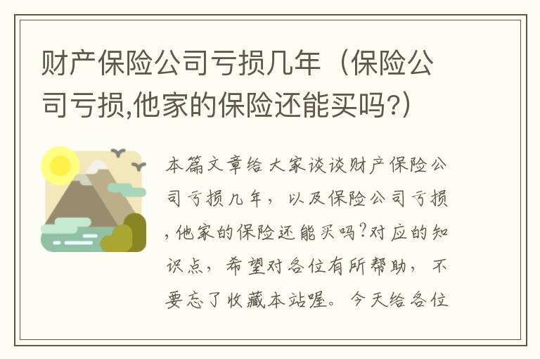 财产保险公司亏损几年（保险公司亏损,他家的保险还能买吗?）