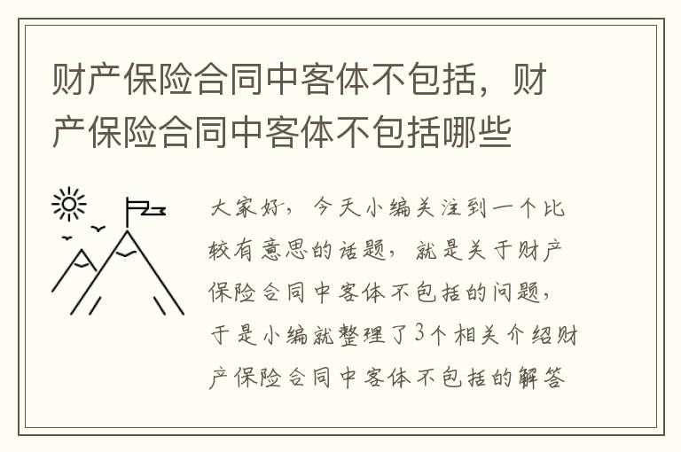 财产保险合同中客体不包括，财产保险合同中客体不包括哪些