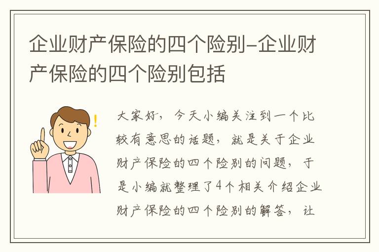 企业财产保险的四个险别-企业财产保险的四个险别包括