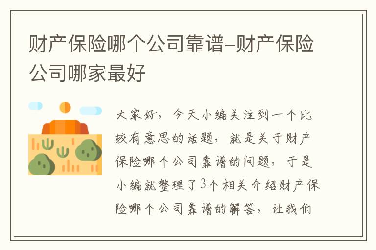 财产保险哪个公司靠谱-财产保险公司哪家最好