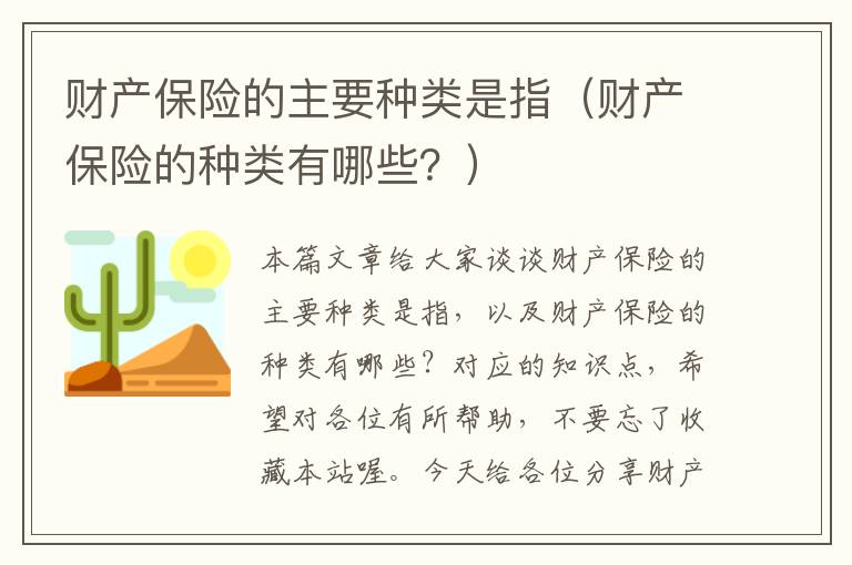 财产保险的主要种类是指（财产保险的种类有哪些？）