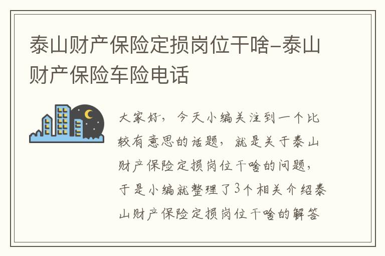 泰山财产保险定损岗位干啥-泰山财产保险车险电话