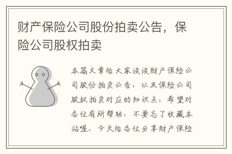 财产保险公司股份拍卖公告，保险公司股权拍卖