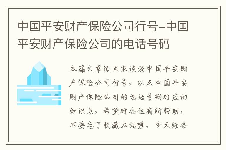 中国平安财产保险公司行号-中国平安财产保险公司的电话号码