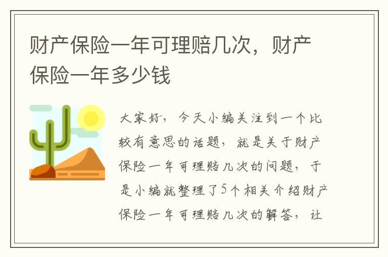 财产保险一年可理赔几次，财产保险一年多少钱