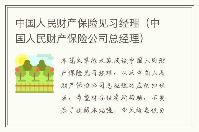 中国人民财产保险见习经理（中国人民财产保险公司总经理）