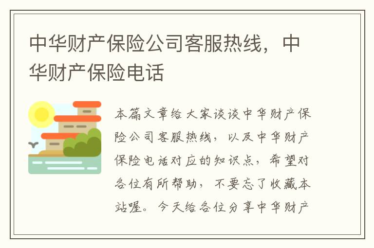 中华财产保险公司客服热线，中华财产保险电话