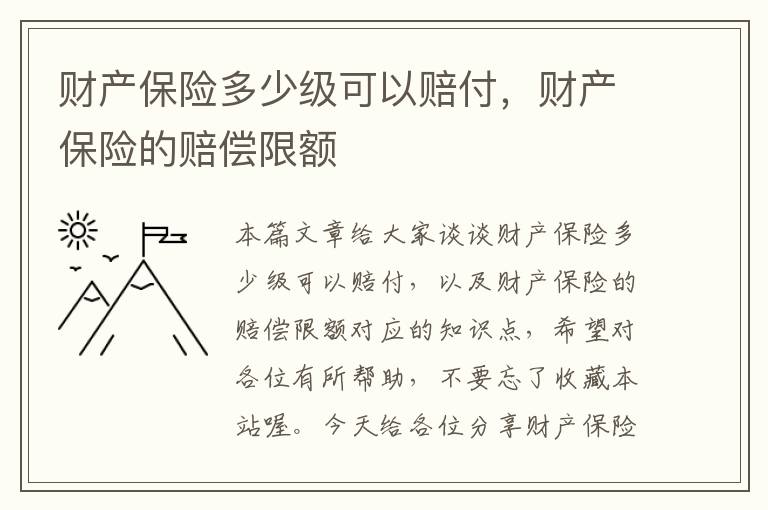 财产保险多少级可以赔付，财产保险的赔偿限额