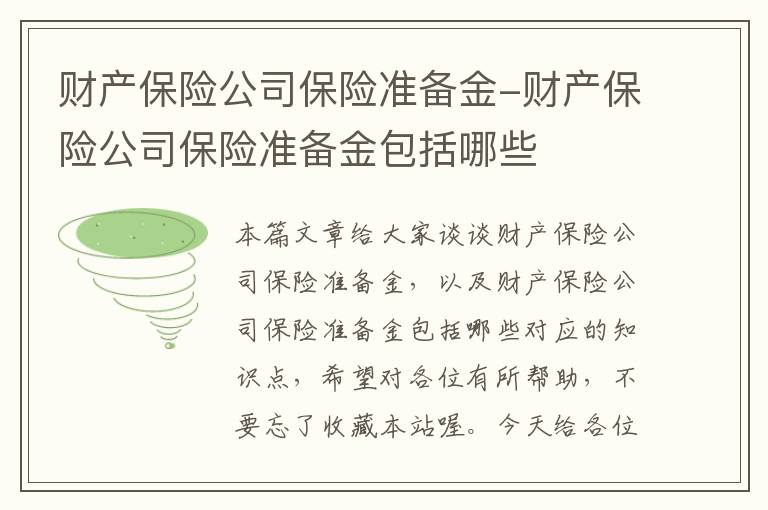 财产保险公司保险准备金-财产保险公司保险准备金包括哪些