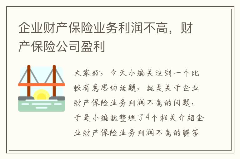 企业财产保险业务利润不高，财产保险公司盈利