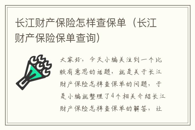 长江财产保险怎样查保单（长江财产保险保单查询）