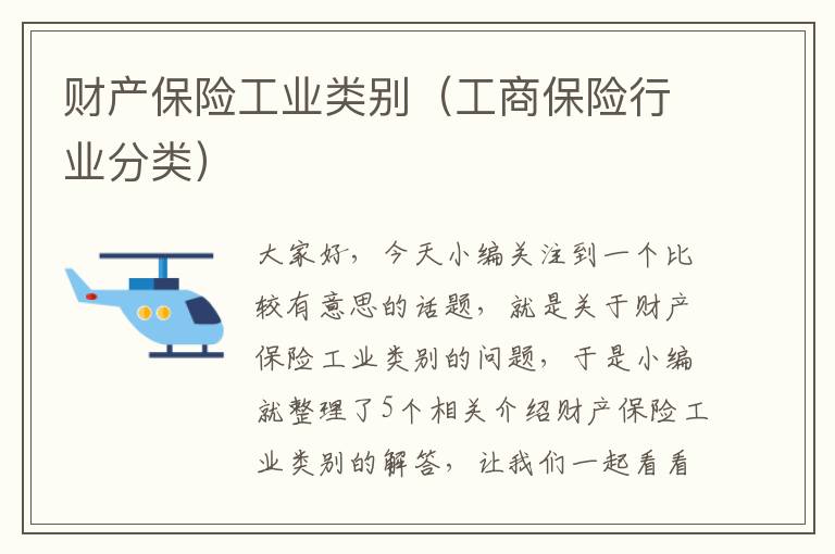 财产保险工业类别（工商保险行业分类）