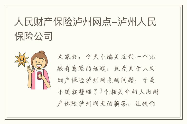 人民财产保险泸州网点-泸州人民保险公司