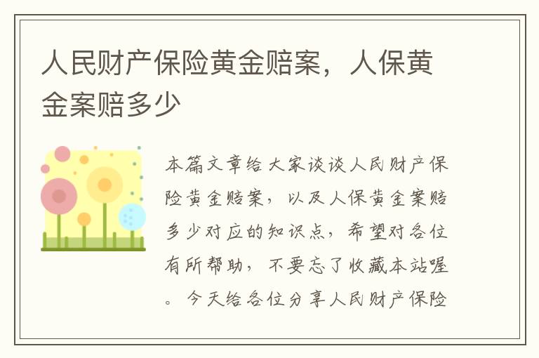 人民财产保险黄金赔案，人保黄金案赔多少