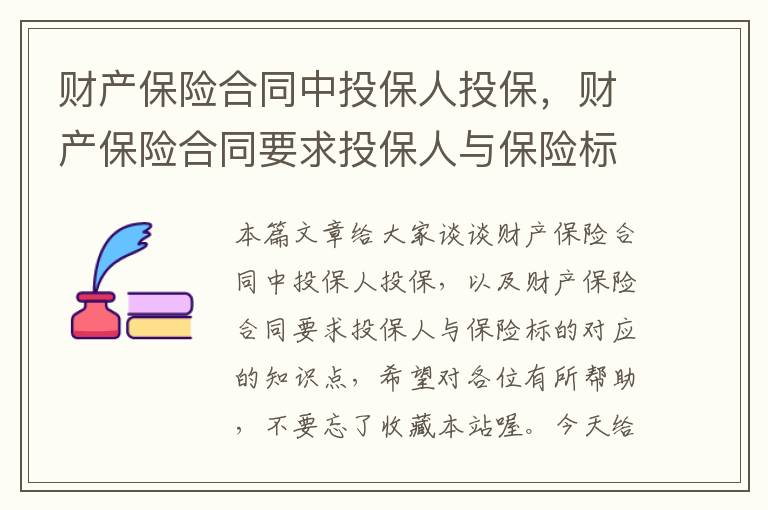 财产保险合同中投保人投保，财产保险合同要求投保人与保险标的