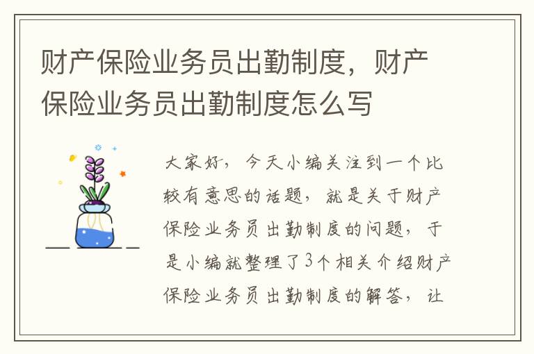 财产保险业务员出勤制度，财产保险业务员出勤制度怎么写